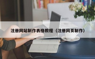 泰安注册网站制作表格教程（注册网页制作）