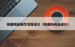 泰安有趣网站制作流程设计（有趣的网站设计）