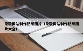 泰安录歌网站制作贴纸图片（录歌网站制作贴纸图片大全）