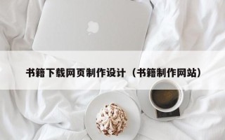 泰安书籍下载网页制作设计（书籍制作网站）
