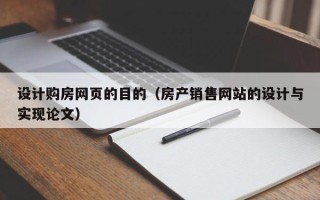泰安设计购房网页的目的（房产销售网站的设计与实现论文）