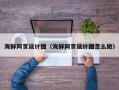 泰安海鲜网页设计图（海鲜网页设计图怎么做）