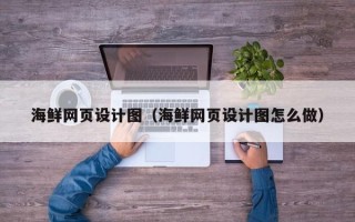 泰安海鲜网页设计图（海鲜网页设计图怎么做）