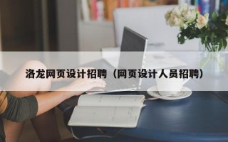 泰安洛龙网页设计招聘（网页设计人员招聘）