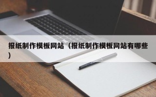 泰安报纸制作模板网站（报纸制作模板网站有哪些）