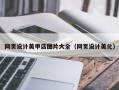 泰安网页设计美甲店图片大全（网页设计美化）