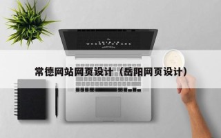 泰安常德网站网页设计（岳阳网页设计）