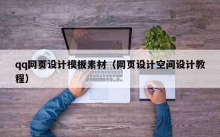 泰安qq网页设计模板素材（网页设计空间设计教程）