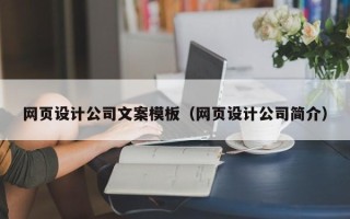 泰安网页设计公司文案模板（网页设计公司简介）