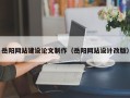 泰安岳阳网站建设论文制作（岳阳网站设计改版）
