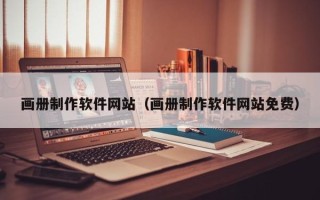 泰安画册制作软件网站（画册制作软件网站免费）