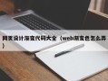 泰安网页设计渐变代码大全（web渐变色怎么弄）