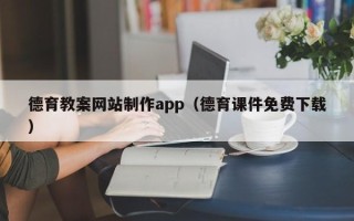 泰安德育教案网站制作app（德育课件免费下载）