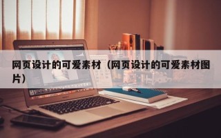 泰安网页设计的可爱素材（网页设计的可爱素材图片）