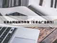 泰安石景山网站制作开发（石景山广告制作）