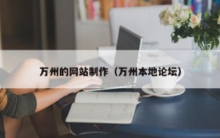 泰安万州的网站制作（万州本地论坛）