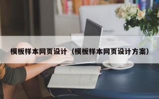 泰安模板样本网页设计（模板样本网页设计方案）