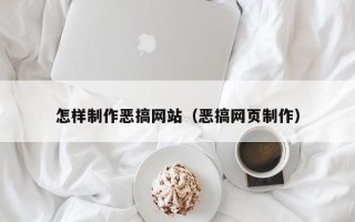 泰安怎样制作恶搞网站（恶搞网页制作）