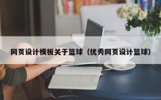 泰安网页设计模板关于篮球（优秀网页设计篮球）