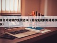 泰安青岛网站制作免费咨询（青岛免费网站建站模板）
