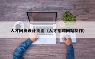 泰安人才网页设计页面（人才招聘网站制作）