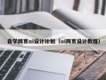 泰安自学网页ui设计计划（ui网页设计教程）