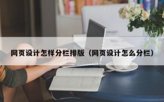 泰安网页设计怎样分栏排版（网页设计怎么分栏）