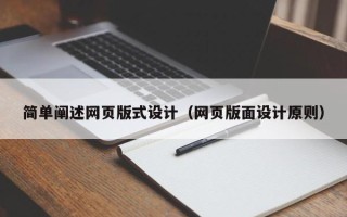 泰安简单阐述网页版式设计（网页版面设计原则）
