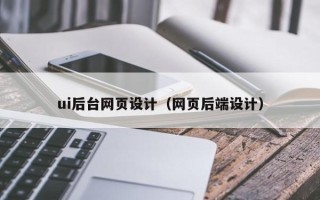 泰安ui后台网页设计（网页后端设计）