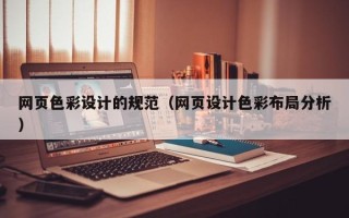 泰安网页色彩设计的规范（网页设计色彩布局分析）