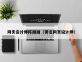 泰安网页设计师陈丽丽（著名网页设计师）