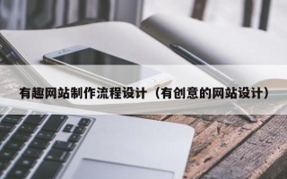 泰安有趣网站制作流程设计（有创意的网站设计）
