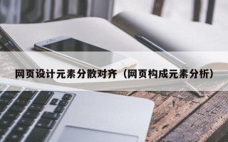 泰安网页设计元素分散对齐（网页构成元素分析）