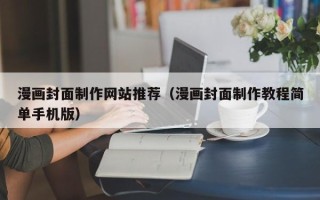 泰安漫画封面制作网站推荐（漫画封面制作教程简单手机版）