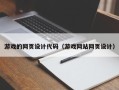 泰安游戏的网页设计代码（游戏网站网页设计）