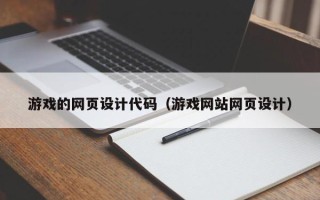 泰安游戏的网页设计代码（游戏网站网页设计）